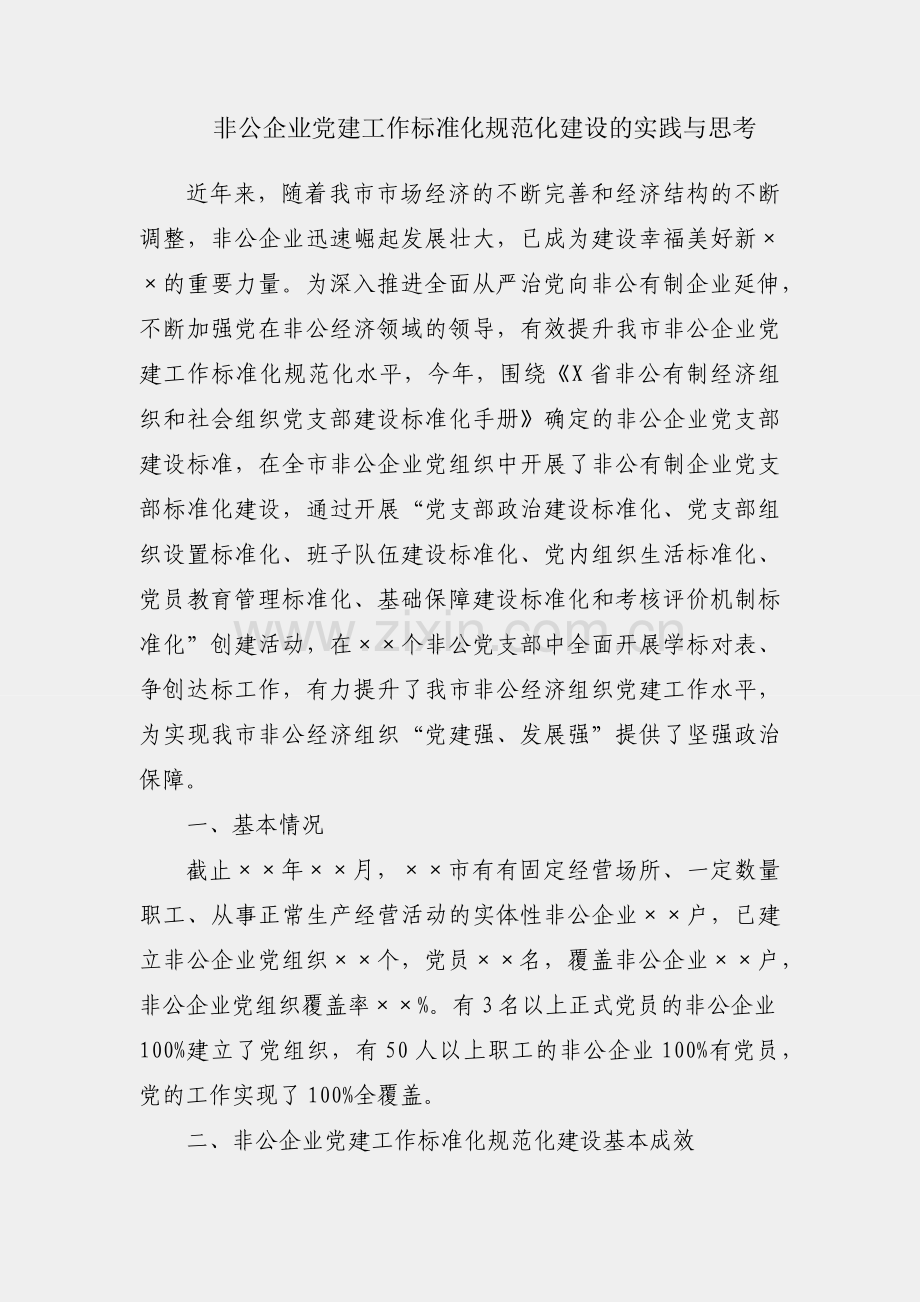 全市非公企业党建工作标准化规范化建设的实践与思考.docx_第1页