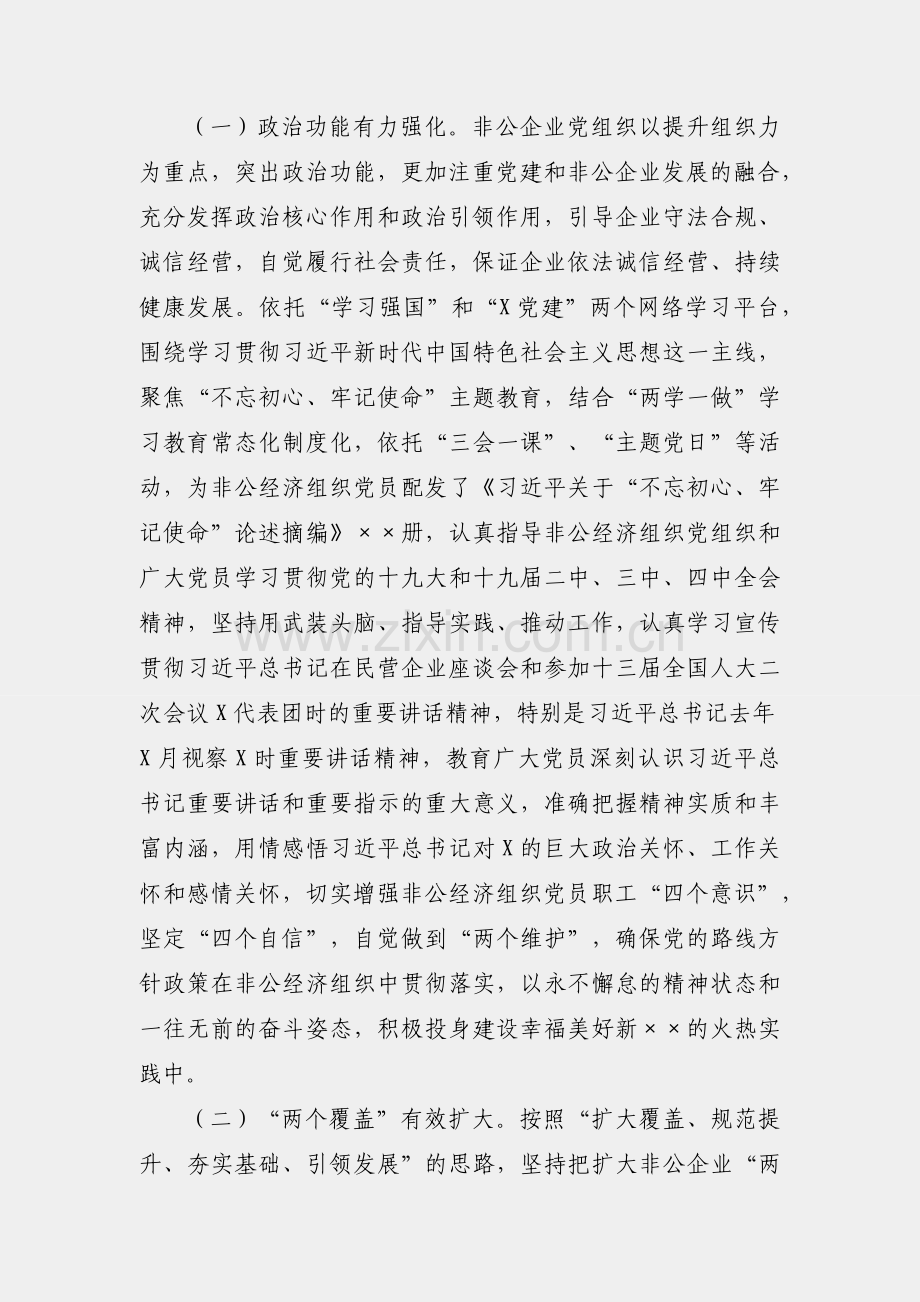 全市非公企业党建工作标准化规范化建设的实践与思考.docx_第2页