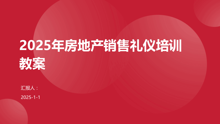 2025年房地产销售礼仪培训教案.pptx_第1页
