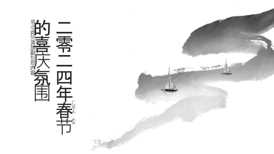 喜气洋洋迎接二零二四年春节.pptx_第1页