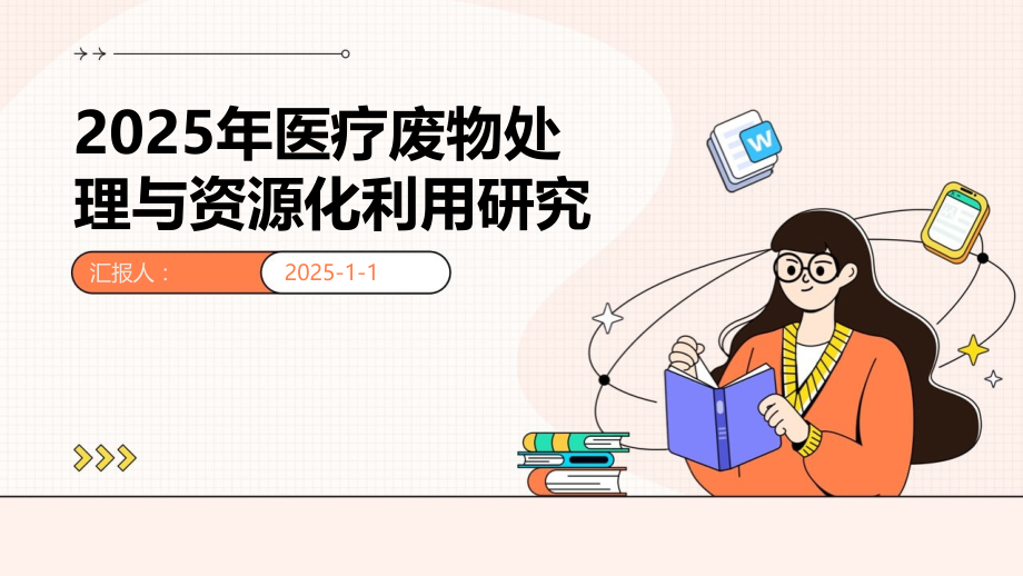 2025年医疗废物处理与资源化利用研究.pptx_第1页