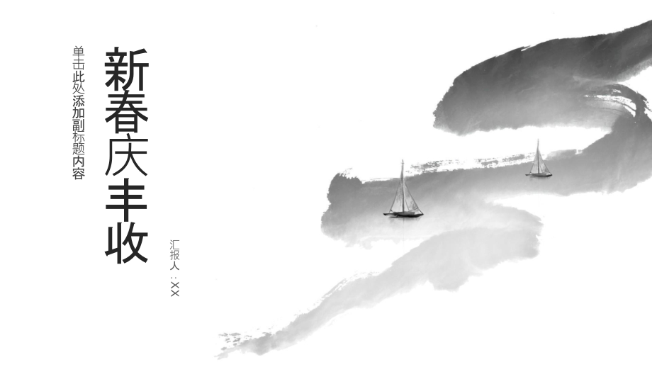 喜迎新春庆丰收.pptx_第1页