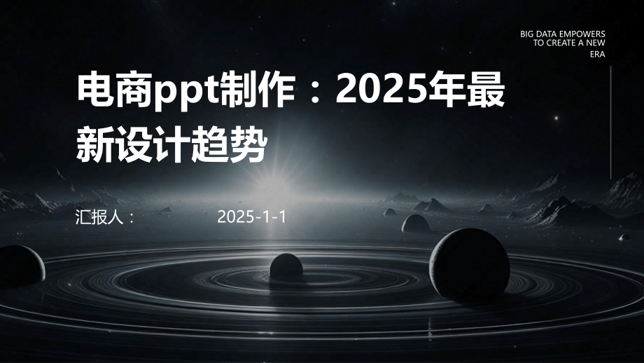 电商制作：2025年设计趋势.pptx_第1页