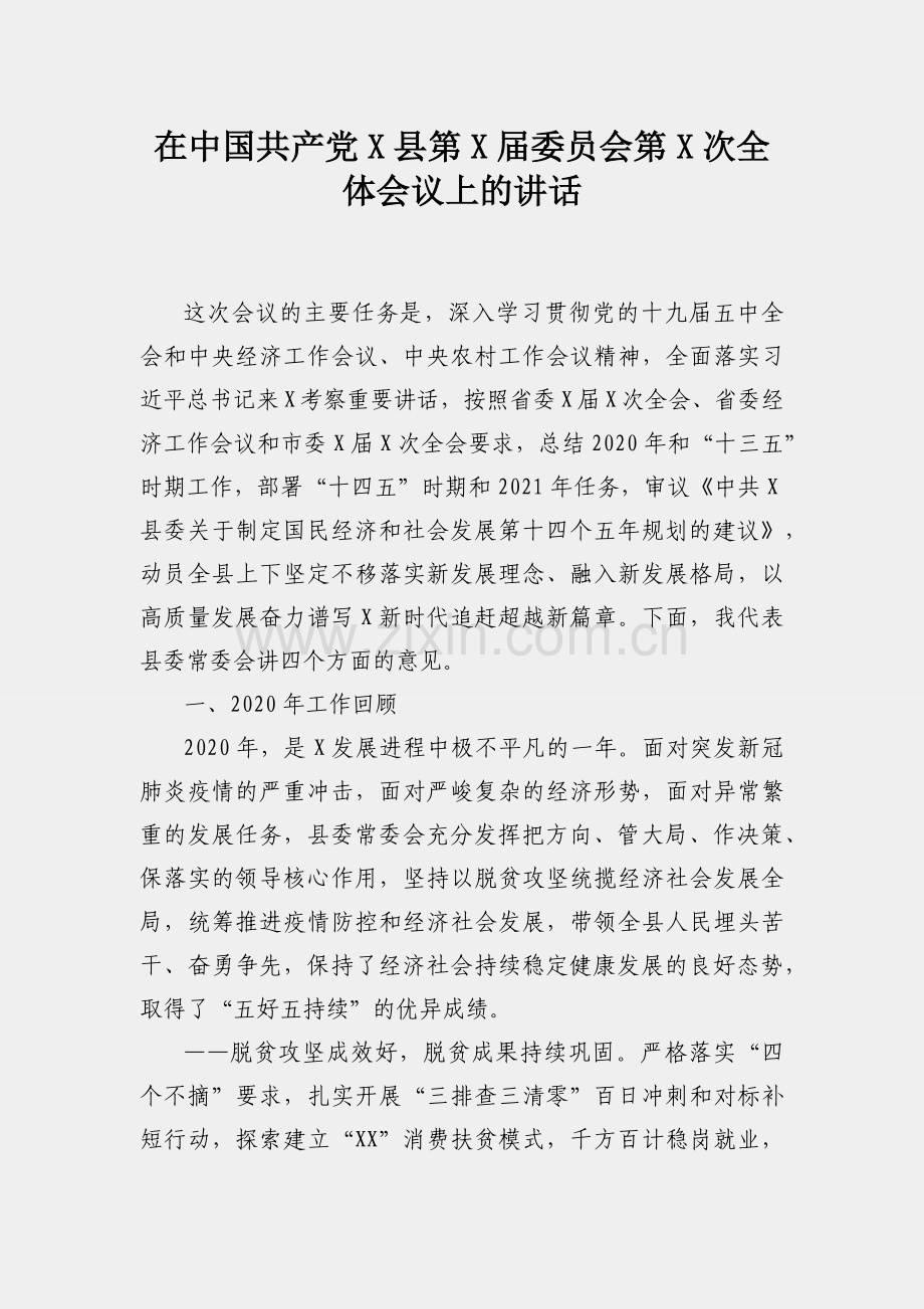 在中国共产党X县第X届委员会第X次全体会议上的讲话.docx_第1页