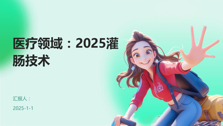 医疗领域：2025灌肠技术.pptx_第1页