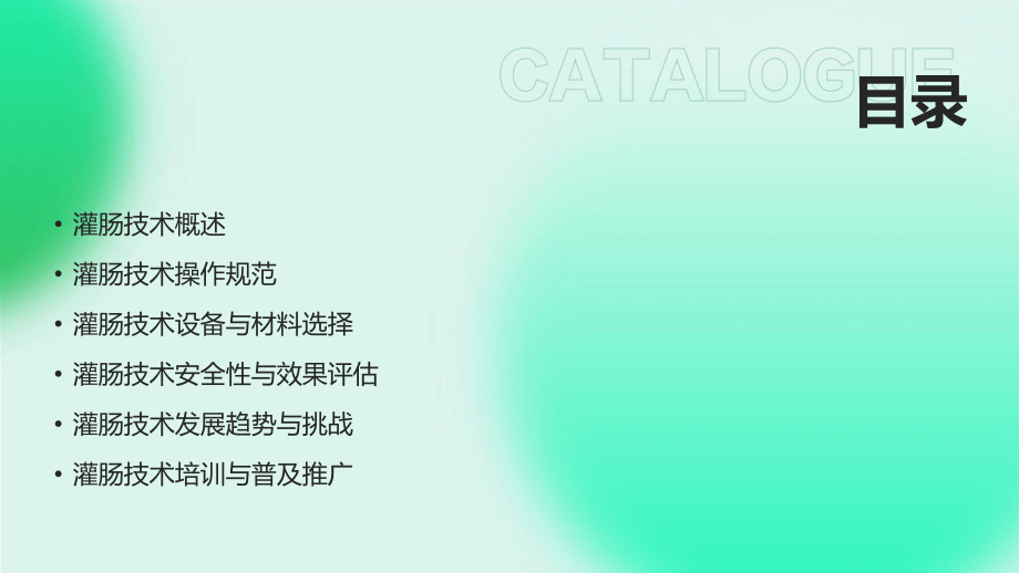 医疗领域：2025灌肠技术.pptx_第2页