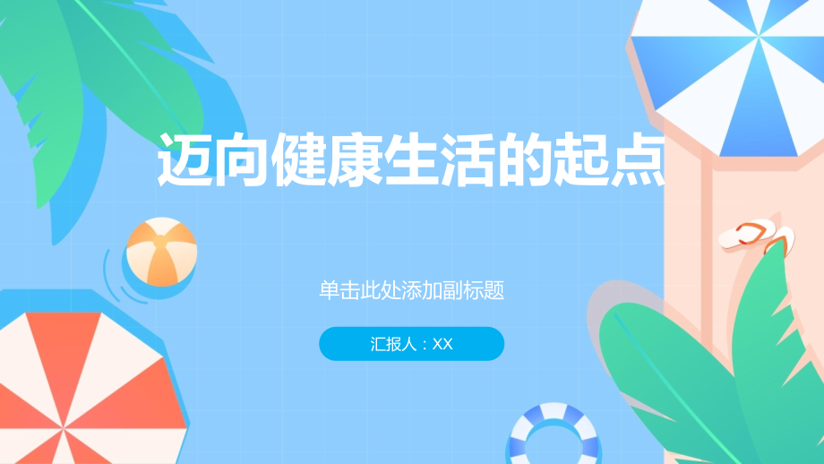 2025年迈向健康生活的起点.pptx_第1页