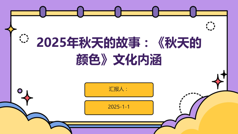2025年秋天的故事：《秋天的颜色》文化内涵.pptx_第1页