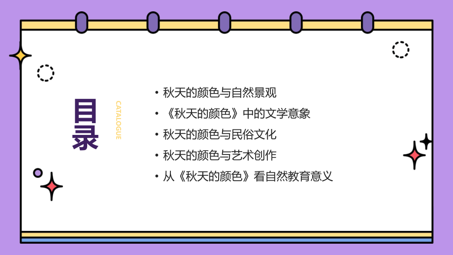 2025年秋天的故事：《秋天的颜色》文化内涵.pptx_第2页