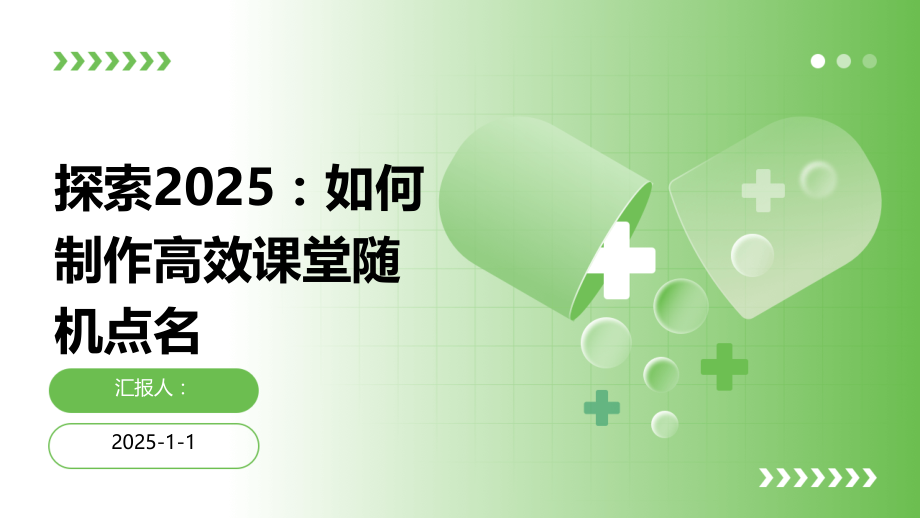 探索2025：如何制作高效课堂随机点名.pptx_第1页