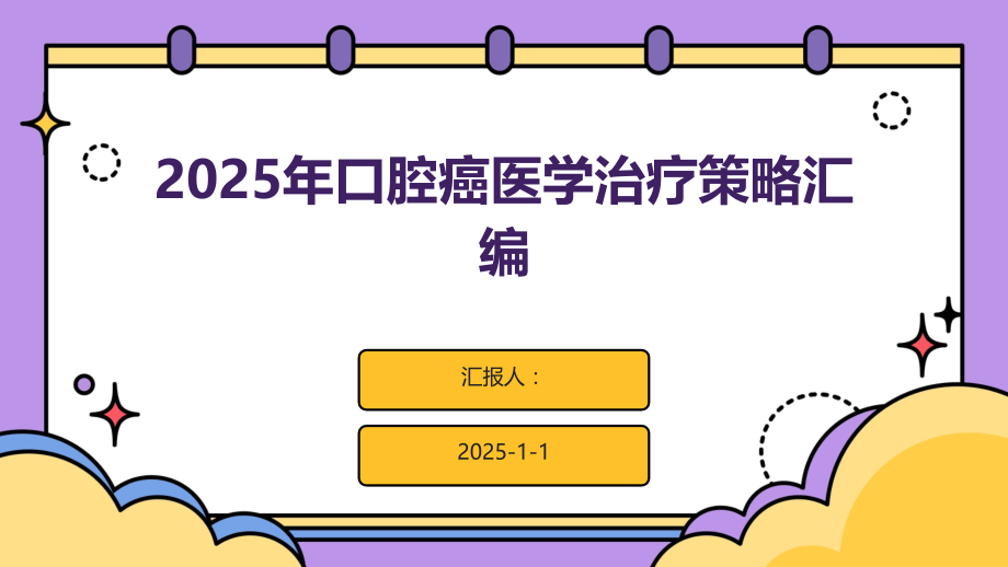 2025年口腔癌医学治疗策略汇编.pptx_第1页