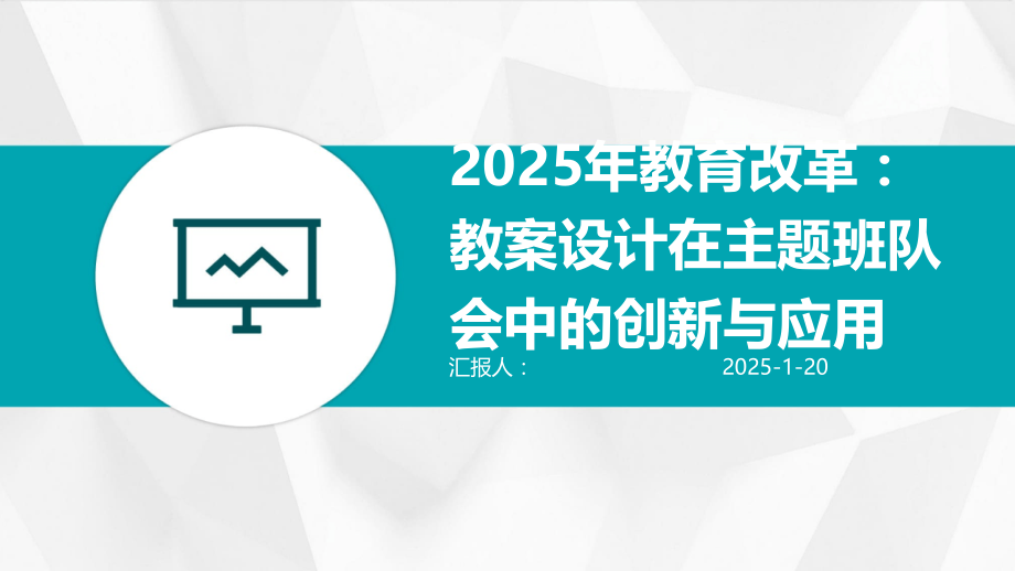 2025年教育改革：教案设计在主题班队会中的创新与应用.pptx_第1页