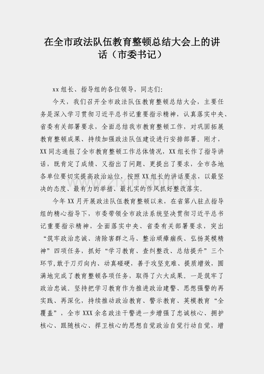 在全市政法队伍教育整顿总结大会上的讲话（市委书记）.docx_第1页