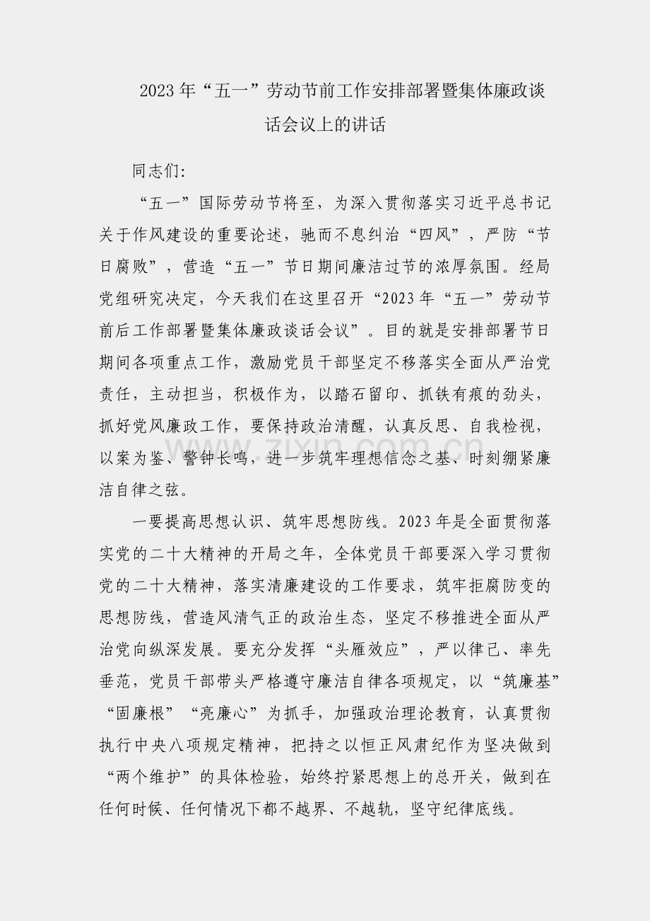 在2023年“五一”劳动节前工作安排部署暨集体廉政谈话会议上的讲话.docx_第1页
