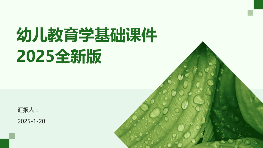 幼儿教育学基础课件2025全新版.pptx_第1页