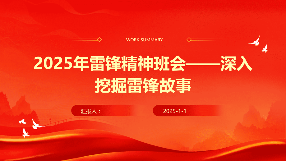 2025年雷锋精神班会——深入挖掘雷锋故事.pptx_第1页