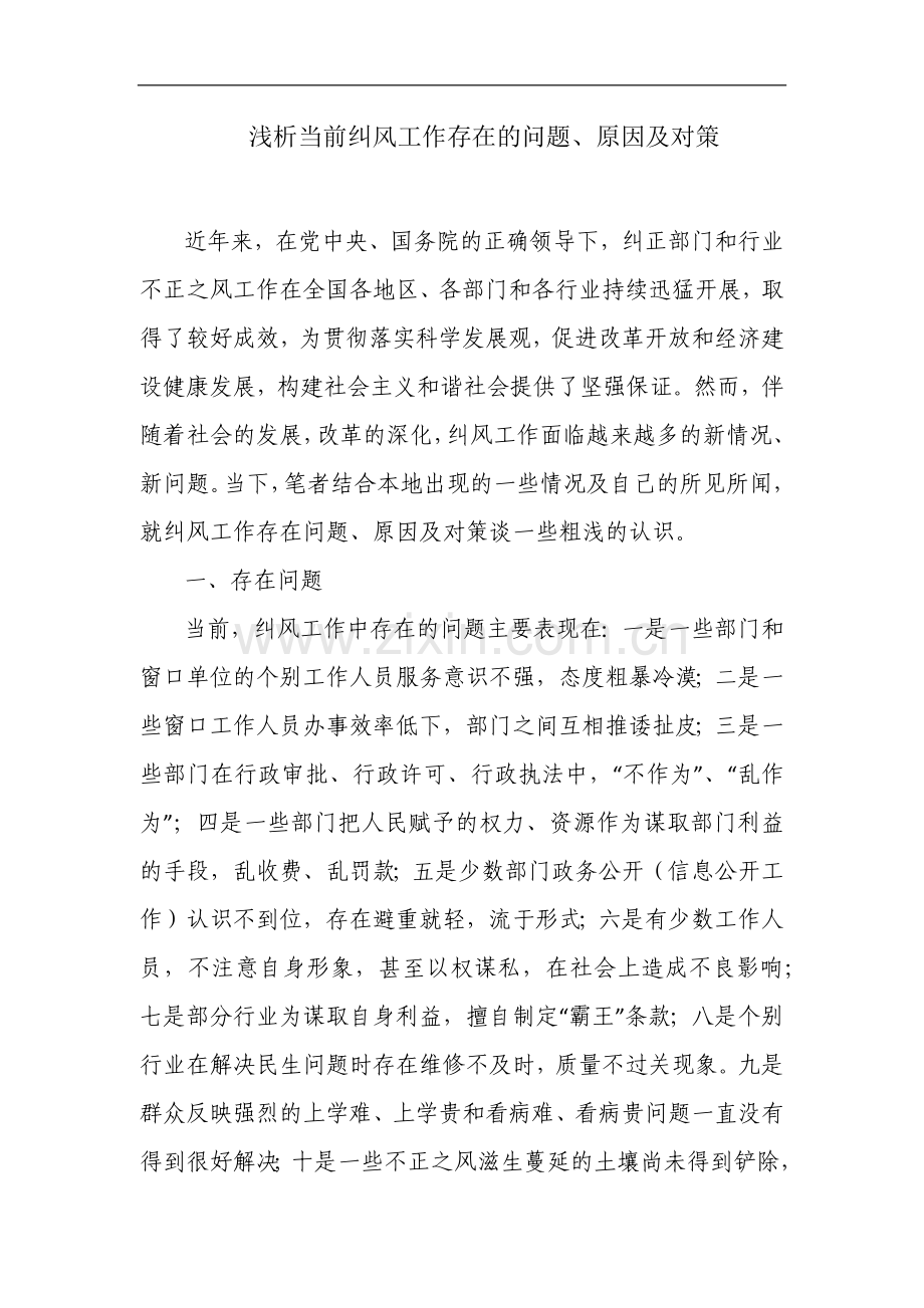 浅析当前纠风工作存在的问题、原因及对策.docx_第1页