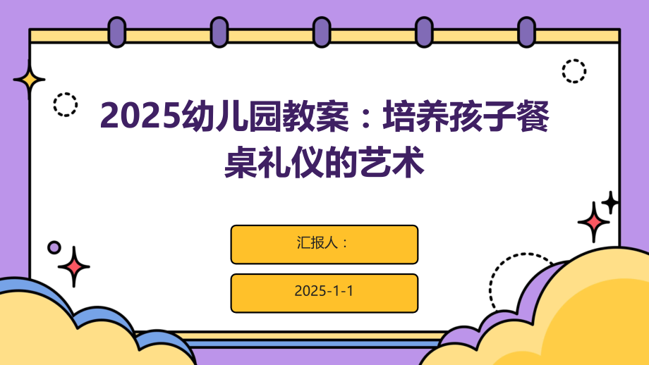 2025幼儿园教案：培养孩子餐桌礼仪的艺术.pptx_第1页