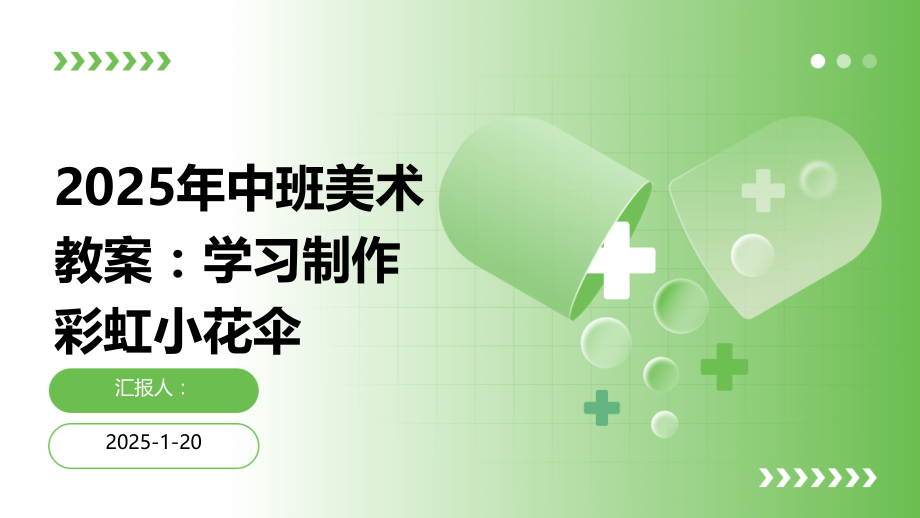 2025年中班美术教案：学习制作彩虹小花伞.pptx_第1页