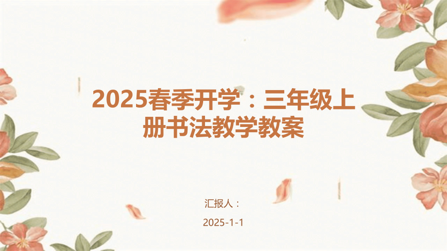 2025春季开学：三年级上册书法教学教案.pptx_第1页