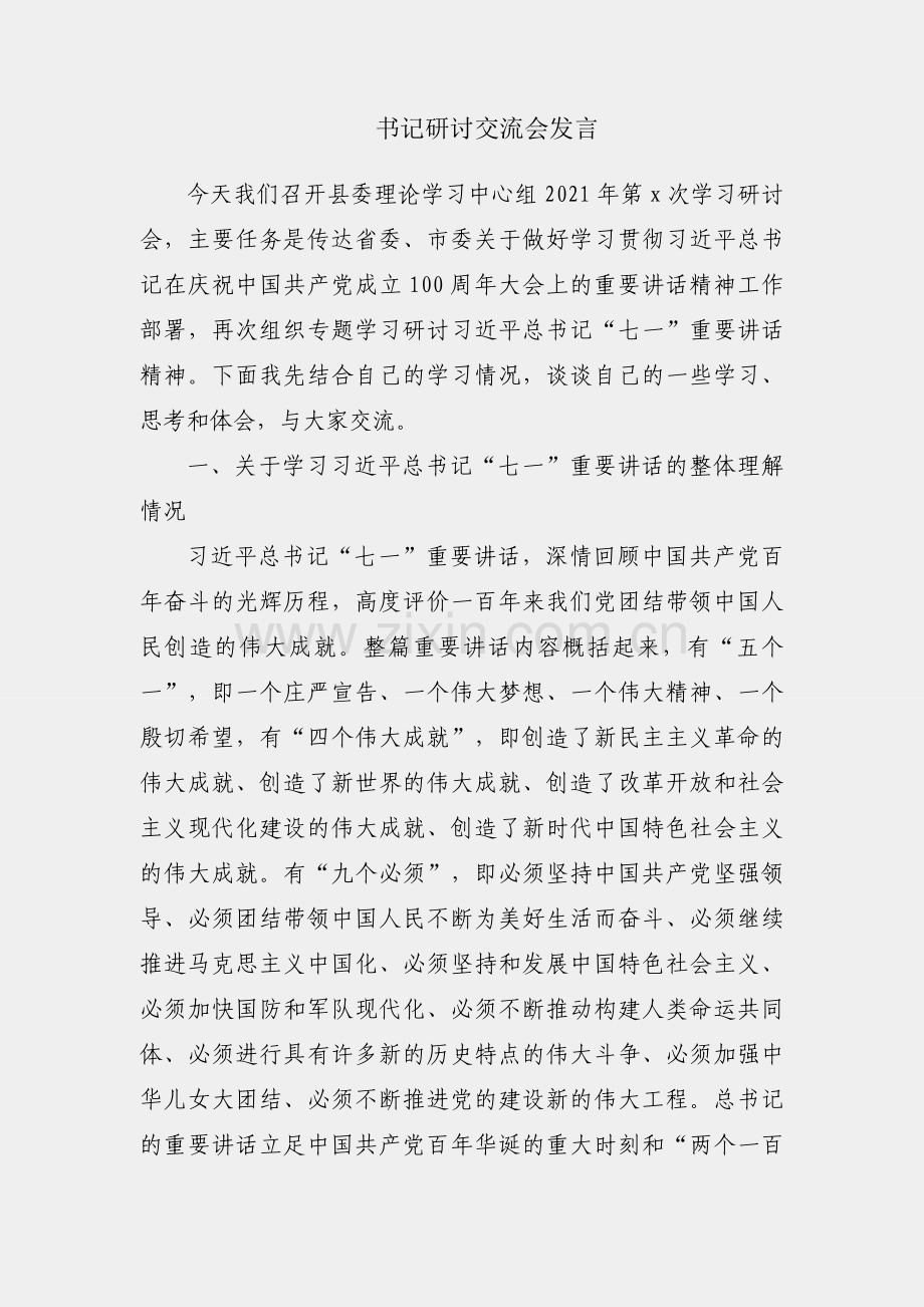 县委书记研讨交流会发言.docx_第1页