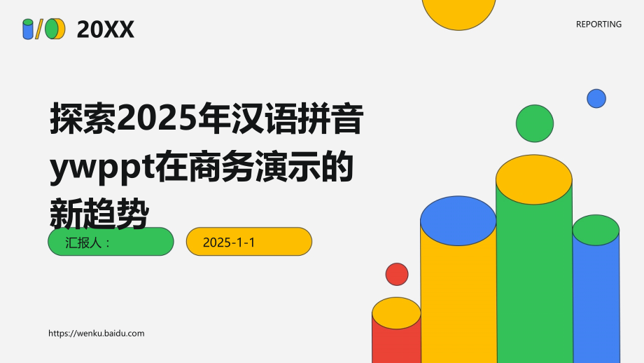 探索2025年汉语拼音yw在商务演示的新趋势.pptx_第1页