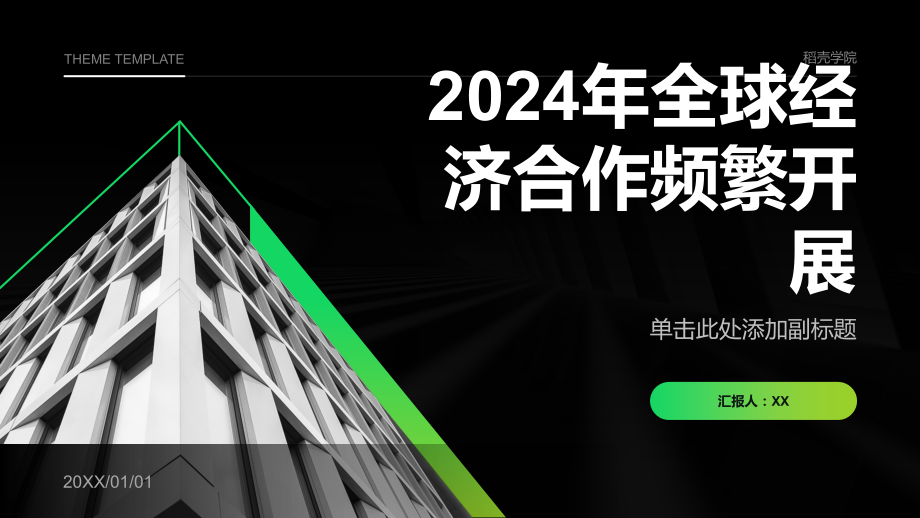 2025年全球经济合作频繁开展.pptx_第1页