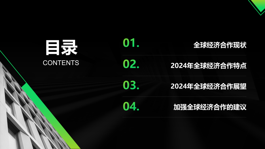 2025年全球经济合作频繁开展.pptx_第2页