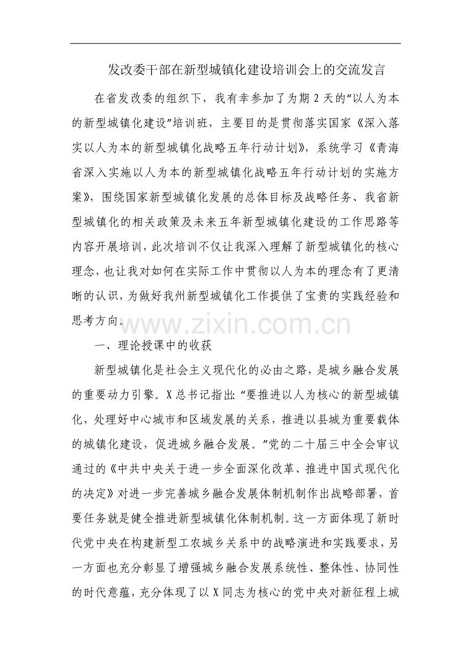 发改委干部在新型城镇化建设培训会上的交流发言.docx_第1页