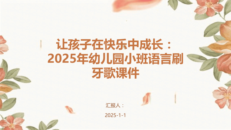 让孩子在快乐中成长：2025年幼儿园小班语言刷牙歌课件.pptx_第1页