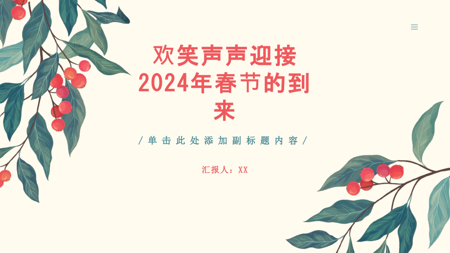 欢笑声声迎接2025年春节的到来.pptx_第1页