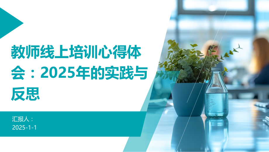 教师线上培训心得体会：2025年的实践与反思.pptx_第1页