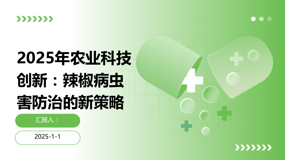 2025年农业科技创新：辣椒病虫害防治的新策略.pptx_第1页