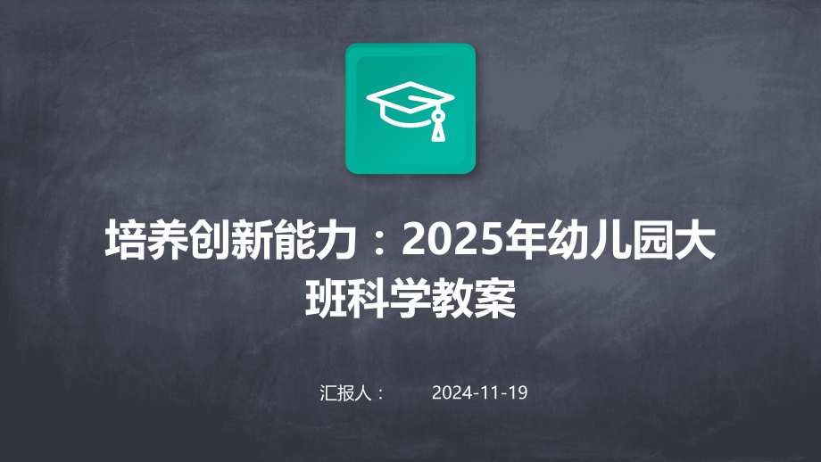 培养创新能力：2025年幼儿园大班科学教案.pptx_第1页