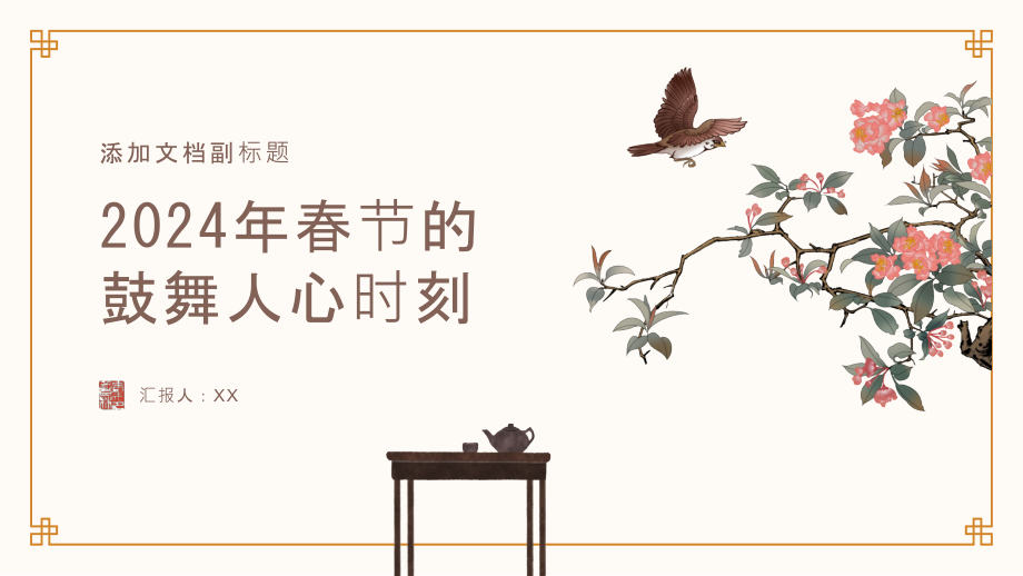 2025年春节的鼓舞人心时刻.pptx_第1页