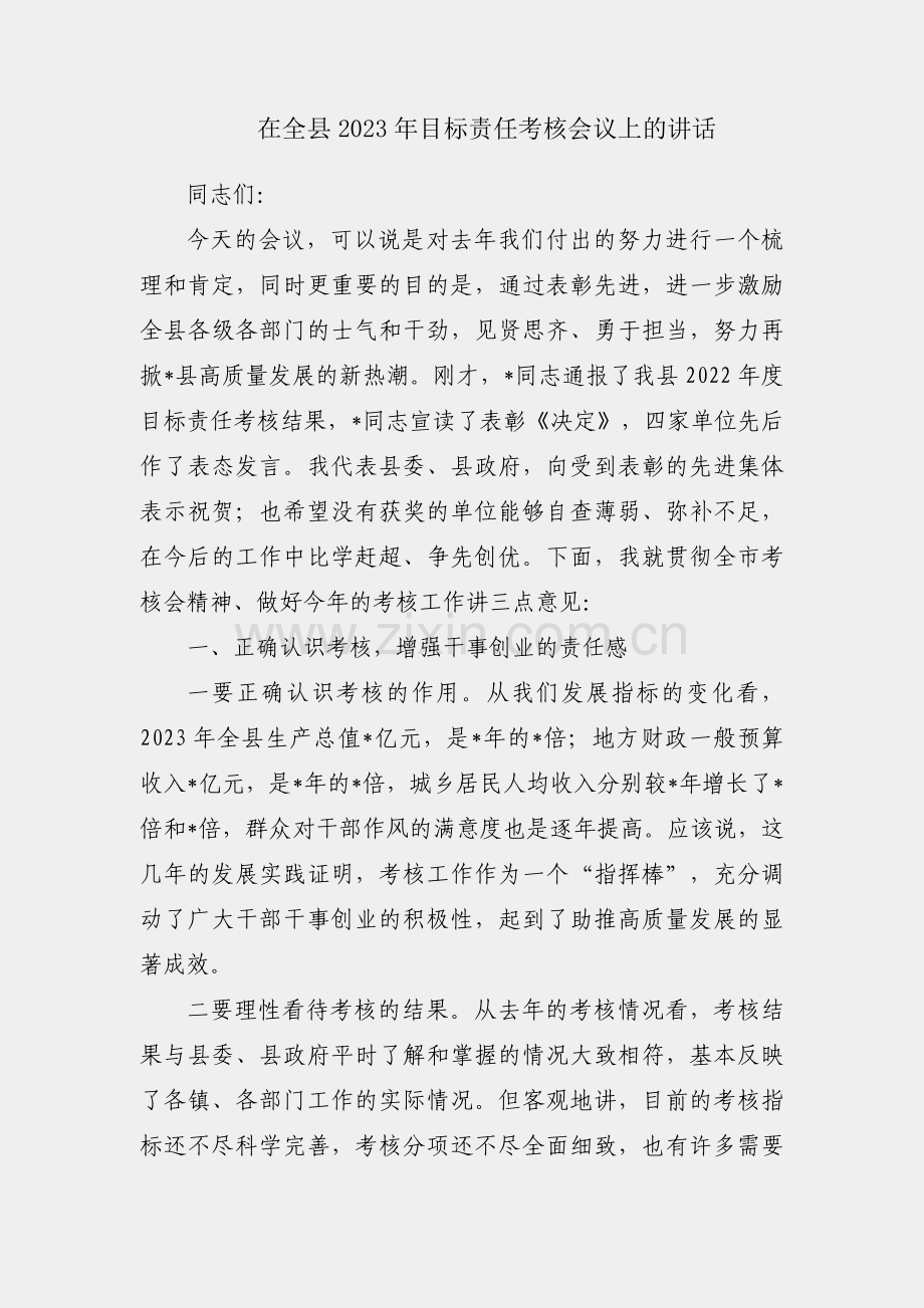 书记在全县2023年目标责任考核会议上的讲话.docx_第1页