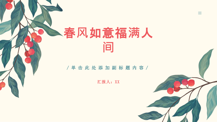 春风如意福满人间.pptx_第1页