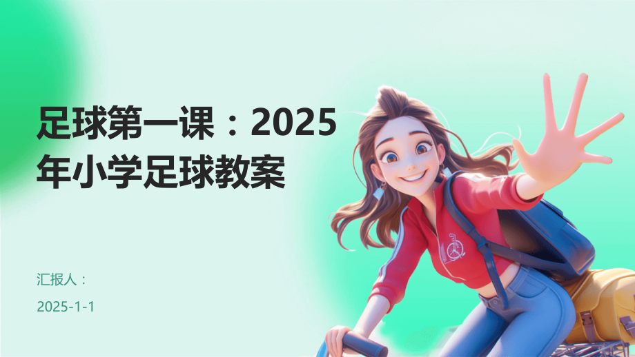 足球第一课：2025年小学足球教案.pptx_第1页