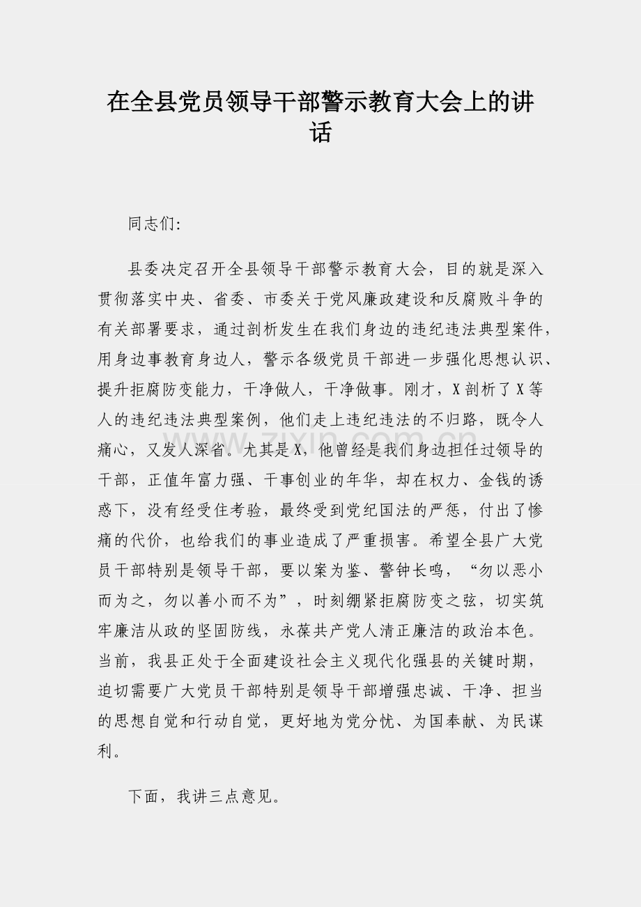 在全县党员领导干部警示教育大会上的讲话.docx_第1页
