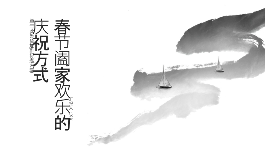 阖家欢乐过春节.pptx_第1页