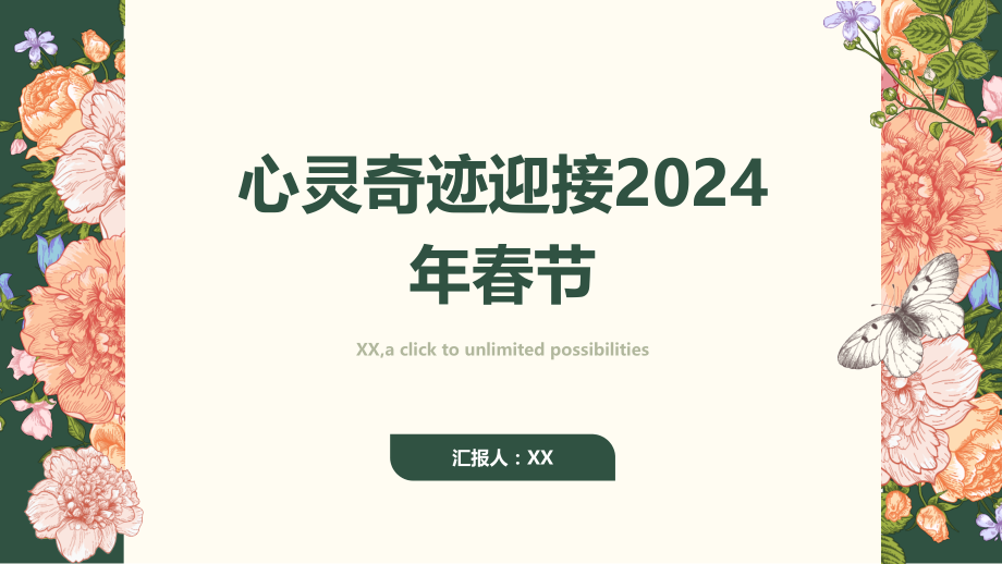 心灵奇迹迎接2025年春节.pptx_第1页