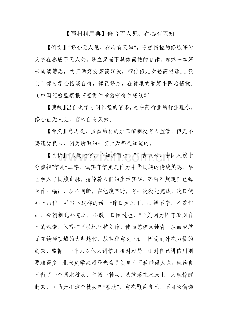 【写材料用典】修合无人见、存心有天知.docx_第1页