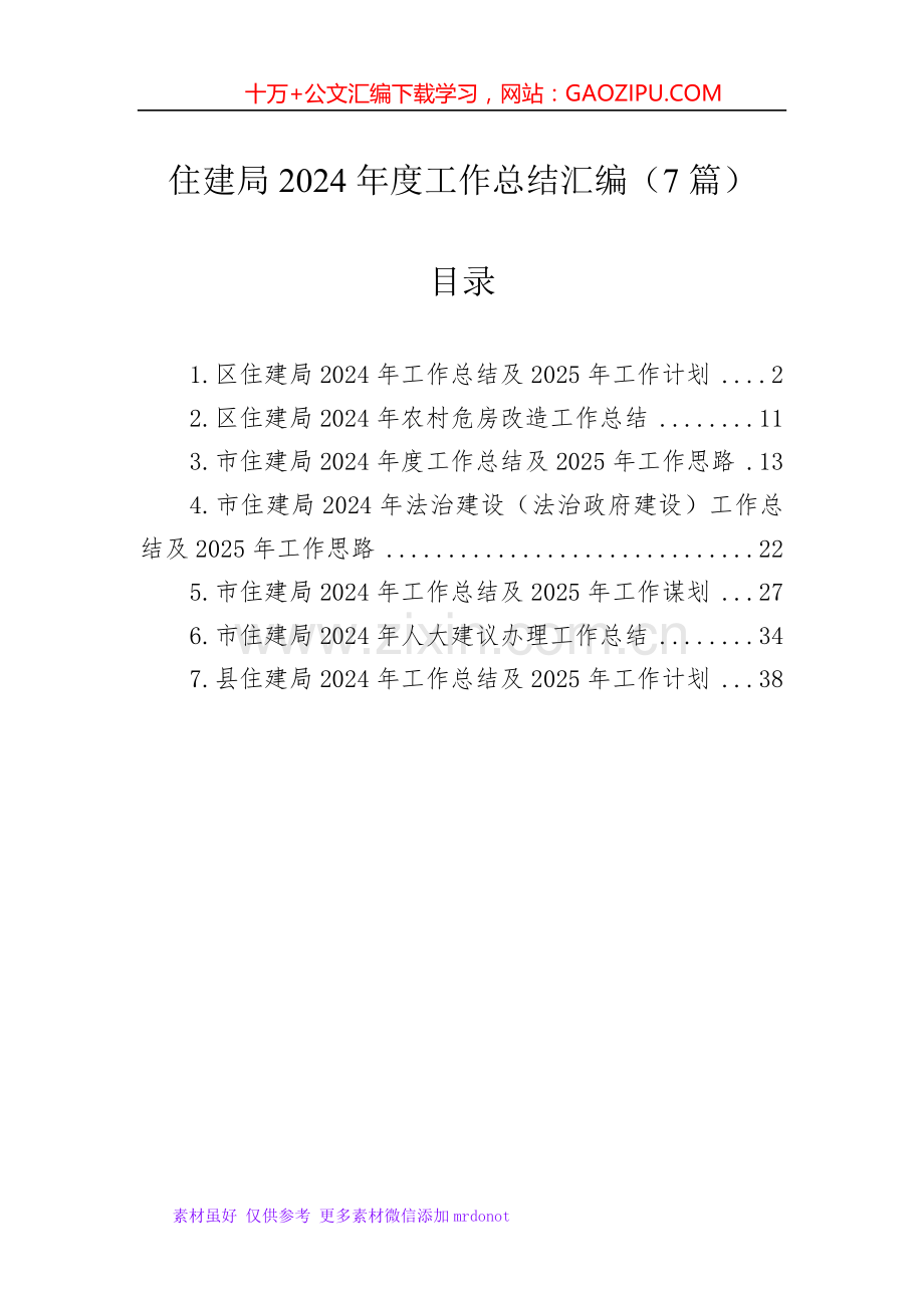 住建局2024年度工作总结汇编（7篇）.docx_第1页