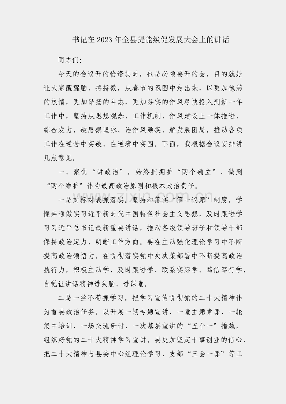 县委书记在2023年全县提能级促发展大会上的讲话.docx_第1页
