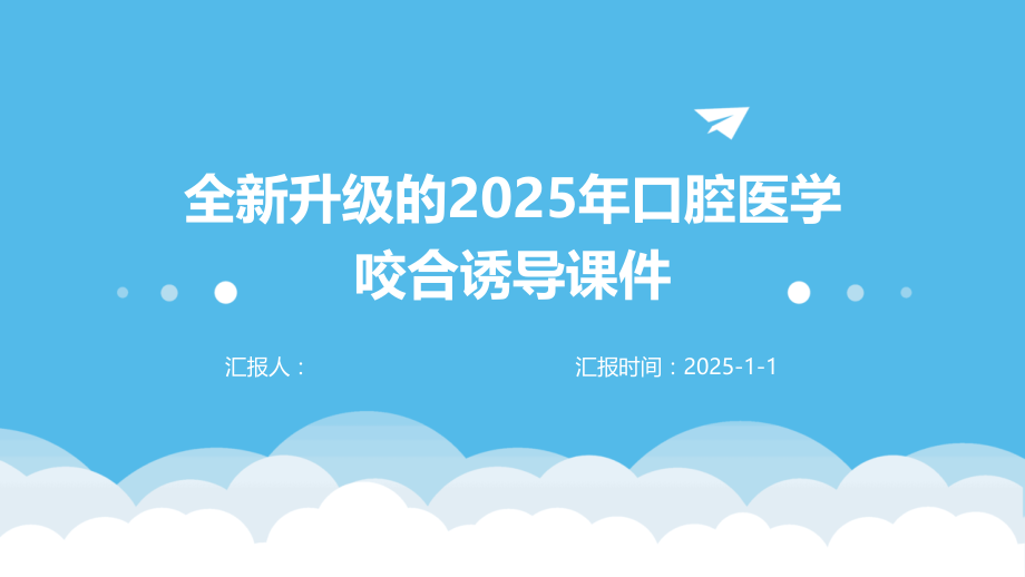 全新升级的2025年口腔医学咬合诱导课件.pptx_第1页