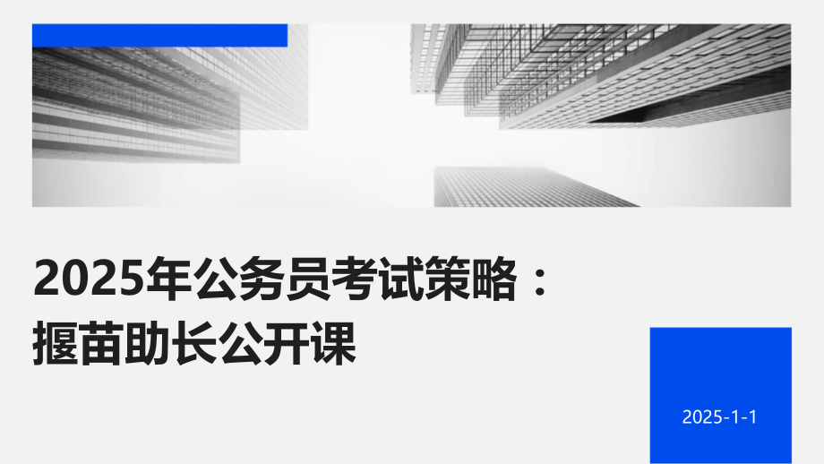 2025年公务员考试策略：揠苗助长公开课.pptx_第1页