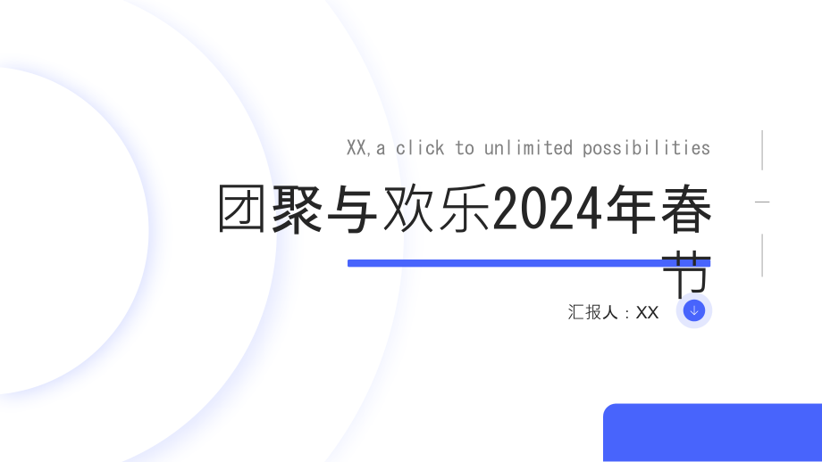 团聚与欢乐2025年春节.pptx_第1页
