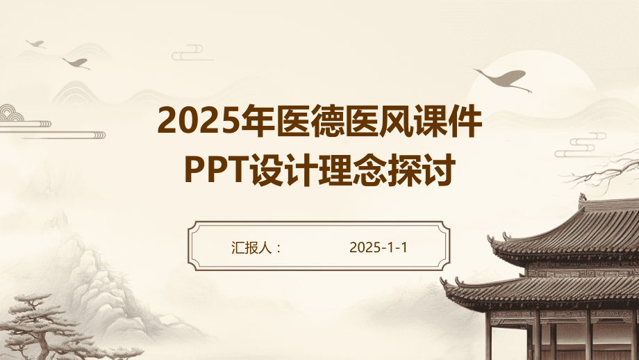2025年医德医风课件设计理念探讨.pptx_第1页