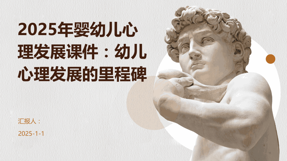 2025年婴幼儿心理发展课件：幼儿心理发展的里程碑.pptx_第1页