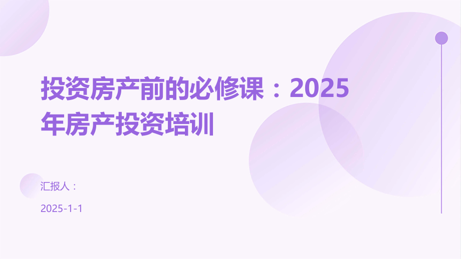 投资房产前的必修课：2025年房产投资培训.pptx_第1页